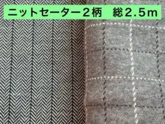 ★ニットセーター２柄★総２.５ｍ　まとめ売り