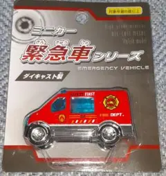 ミニカー 緊急車シリーズ 　消防車両 救急車