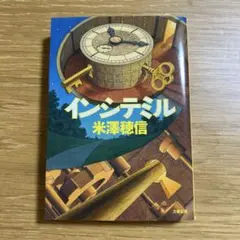 インシテミル