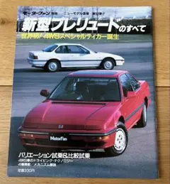 ニューモデル速報 新型プレリュードのすべて