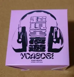 YOASOBI DOME TOUR 2024 超現実 限定グッズイヤーマフ