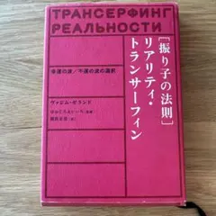 2025年最新】リアリティトランサーフィンの人気アイテム - メルカリ