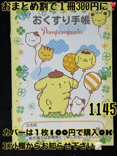 お薬手帳　1145 ポムポムプリン　かわいいお薬手帳です❁︎おまとめ割ございます！