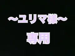 〜ユリマ様〜専用