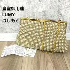 皇室御用達 LUMY ルミー はしもと ビーズ パーティバッグ ゴールド 金