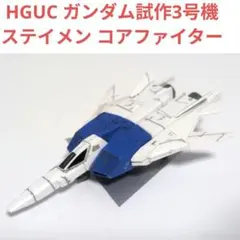 HGUC ガンダム試作3号機ステイメン コアファイター