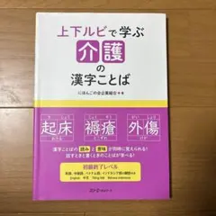 上下ルビで学ぶ 介護の漢字ことば