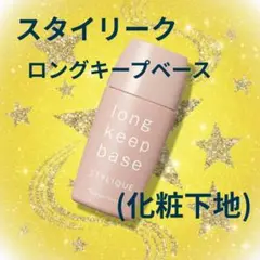 ナリス化粧品　スタイリーク　ロングキープベース(化粧下地)30mlのサムネイル
