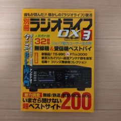 別冊ラジオライフDX Vol.3 (特集無線、鉄道、航空ベストサイト200)