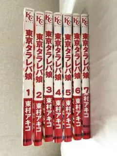 東京タラレバ娘　7 巻セット　東村アキコ