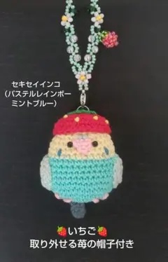 ☆いちご☆セキセイインコあみぐるみバッグチャーム（パステルレインボー）