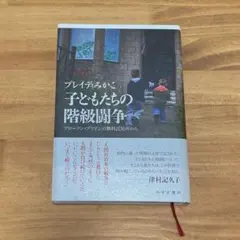 子どもたちの階級闘争 ブロークン・ブリテンの無料託児所から