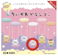ちいかわ ブランコ カプセルトイ