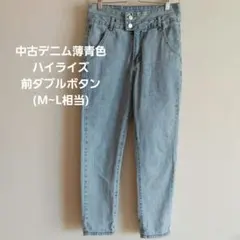 中古デニムパンツ　薄青色　ハイライズ　前ダブルボタン(M~L相当)