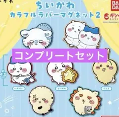 ちいかわ カラフルラバーマグネット2 全7種 コンプリートセット