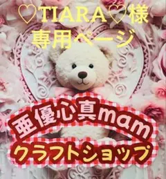 ♡TIARA♡様☆専用ページ