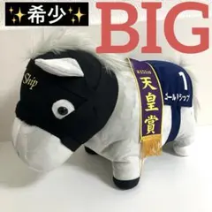 ゴールドシップ サラブレッドコレクション BIGぬいぐるみ 1118