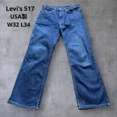 Levi’s 517 USA製 W32 TALONジップ ブーツカット