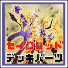 125【遊戯王】セイクリッド　デッキパーツ
