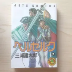 【初版】ベルセルク 7巻