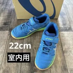美品 アシックス 22cm インドアトレーニング用 サッカーシューズ 室内用
