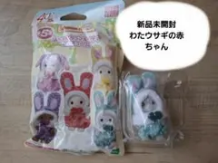 シルバニアファミリー　カラフルウサギ　わたウサギの赤ちゃん　未開封品