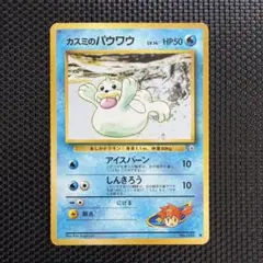 旧裏ポケモンカードカスミのパウワウ○ ジム拡張第1弾 リーダーズ