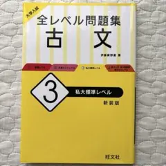 【極美品】大学入試 全レベル問題集 古文 3 私大標準レベル　新装版　伊藤紫野富