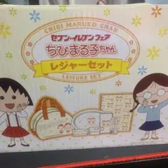 未開封:ちびまる子ちゃん「レジャーセット」 未使用】セブンイレブン ちびまる子ちゃん レジャー ピクニック