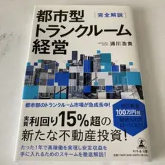 完全解説 都市型トランクルーム経営