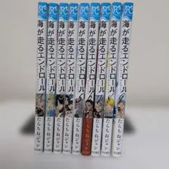 海が走るエンドロール 全巻セット 1〜9巻 たらちねジョン - メルカリ