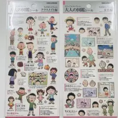 《正規品》大人の図鑑シール ちびまる子ちゃん クラスメイト編 家族編 セット