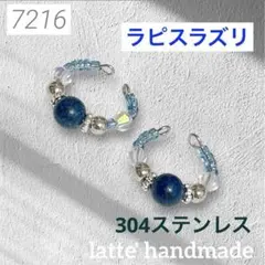 7216♡イヤーカフ 2個セット ラピスラズリ♡