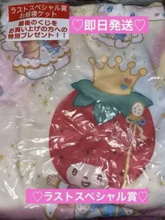 サンリオ当たりくじ♡ラストスペシャル賞♡お昼寝ケット