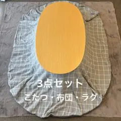 2026年最新】無印 こたつ 小の人気アイテム - メルカリ