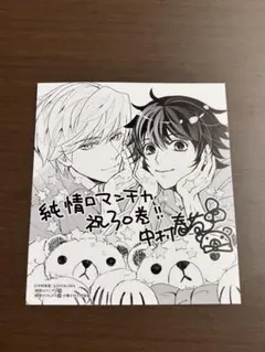 純情ロマンチカ 30巻 記念イラスト色紙