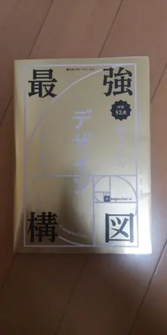 最強デザイン構図
