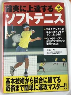 DVDでよくわかる〉ソフトテニス上達テクニック - メルカリ