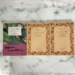 DN-A1248 岩波文庫 ことばの饗宴 名言・名句集 3冊セット