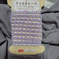 ケミカルレース パープル 約1.2m ハンドメイド