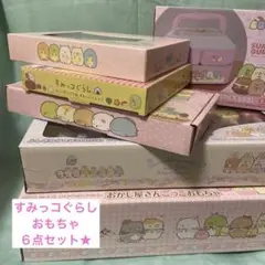 週末まで売切り価格【新品未使用】すみっコぐらし まとめ売り おもちゃ6点セット★