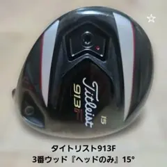 タイトリスト 913Fd フェアウェイウッド 15° ヘッドのみ／3W 低スピン