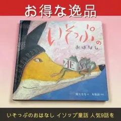 いそっぷのおはなし イソップ童話　人気9話を一冊にまとめた作品　うさぎとかめ等