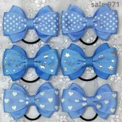 【まとめ売り 971】ハンドメイド ヘアゴム ライトブルー系 3柄6個セット