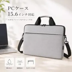 ノートPCケース 15.6インチPCバッグ 軽量 防水 ショルダー付きのサムネイル