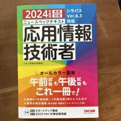 (令和5~6年)応用情報技術者TAC、資格の大原、インフォテック、テキストセット ニュースペックテキスト 基本情報技術者 2024年度 [シラバスver