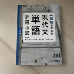 現代文単語 評論・小説 三訂版 桐原書店 - メルカリ