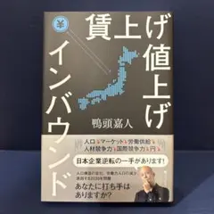 賃上げ値上げインバウンド 鴨頭嘉人