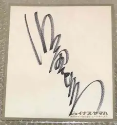 長渕剛さんサイン入り葉書★お値下げ中です 長渕剛さんサイン入り葉書☆さらにお値下げ中です 2025年最新】長渕
