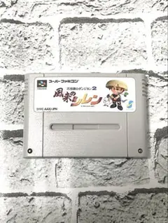 【SFC】風来のシレン 2